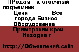 ПРодам 2-х стоечный подъемник OMAS (Flying) T4 › Цена ­ 78 000 - Все города Бизнес » Оборудование   . Приморский край,Находка г.